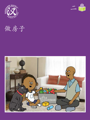 cover image of Story-based Lv4 U2 BK2 做房子 (Building Houses)